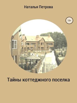 cover image of Тайны коттеджного поселка